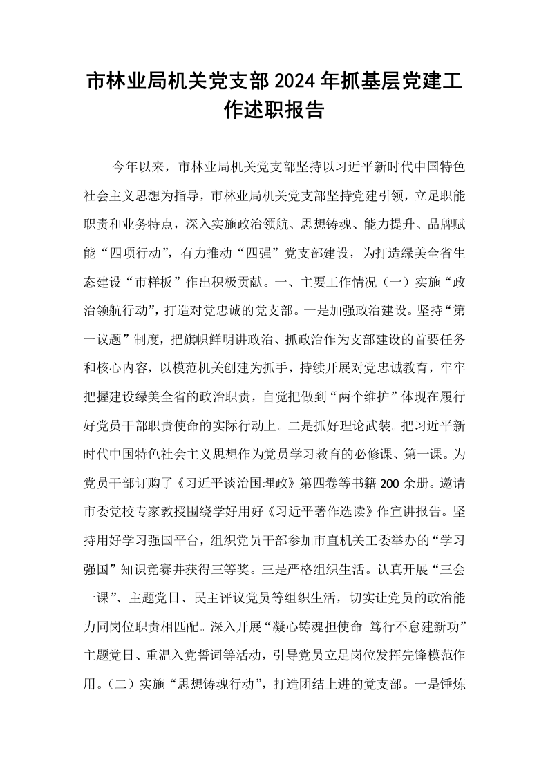 市林业局机关党支部2024年抓基层党建工作述职报告_第1页