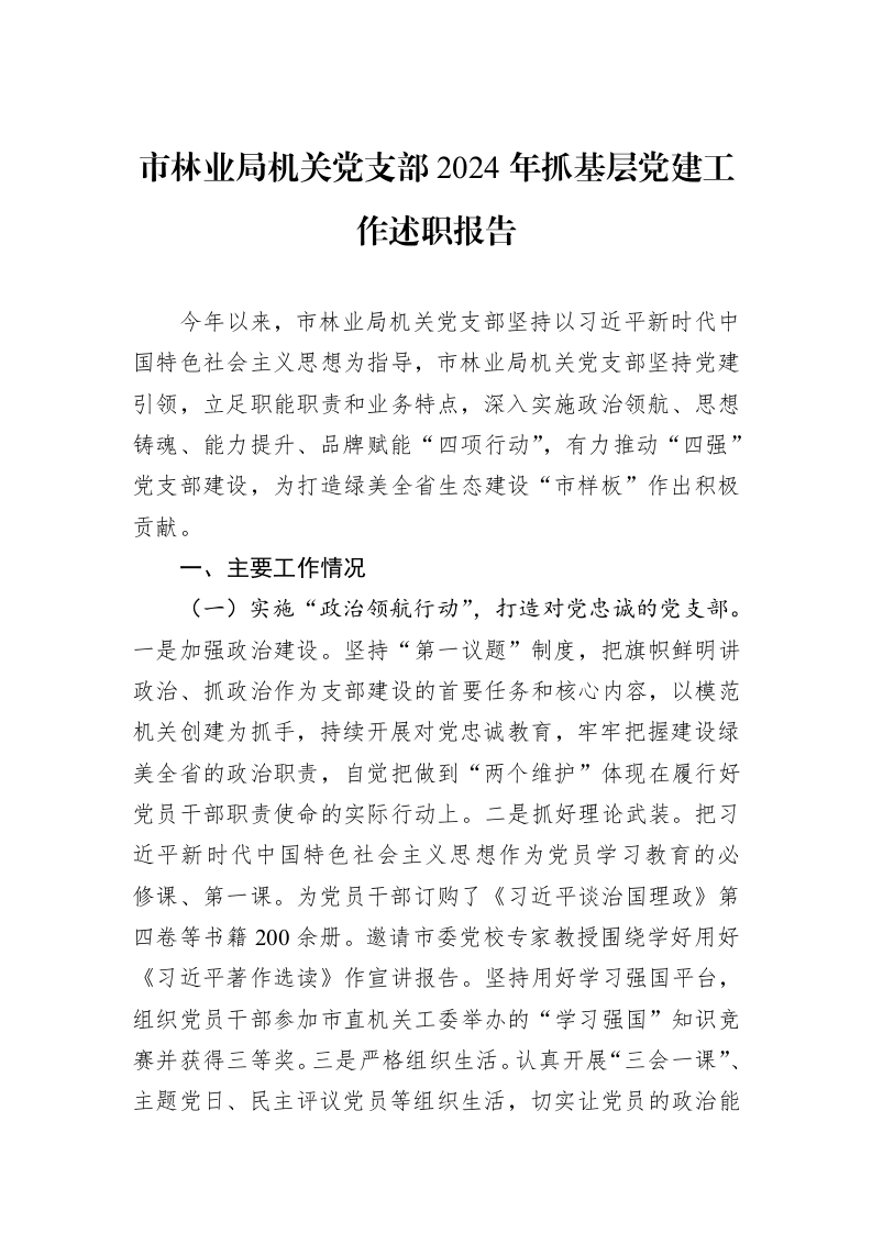 市林业局机关党支部2024年抓基层党建工作述职报告（01-09）_第1页