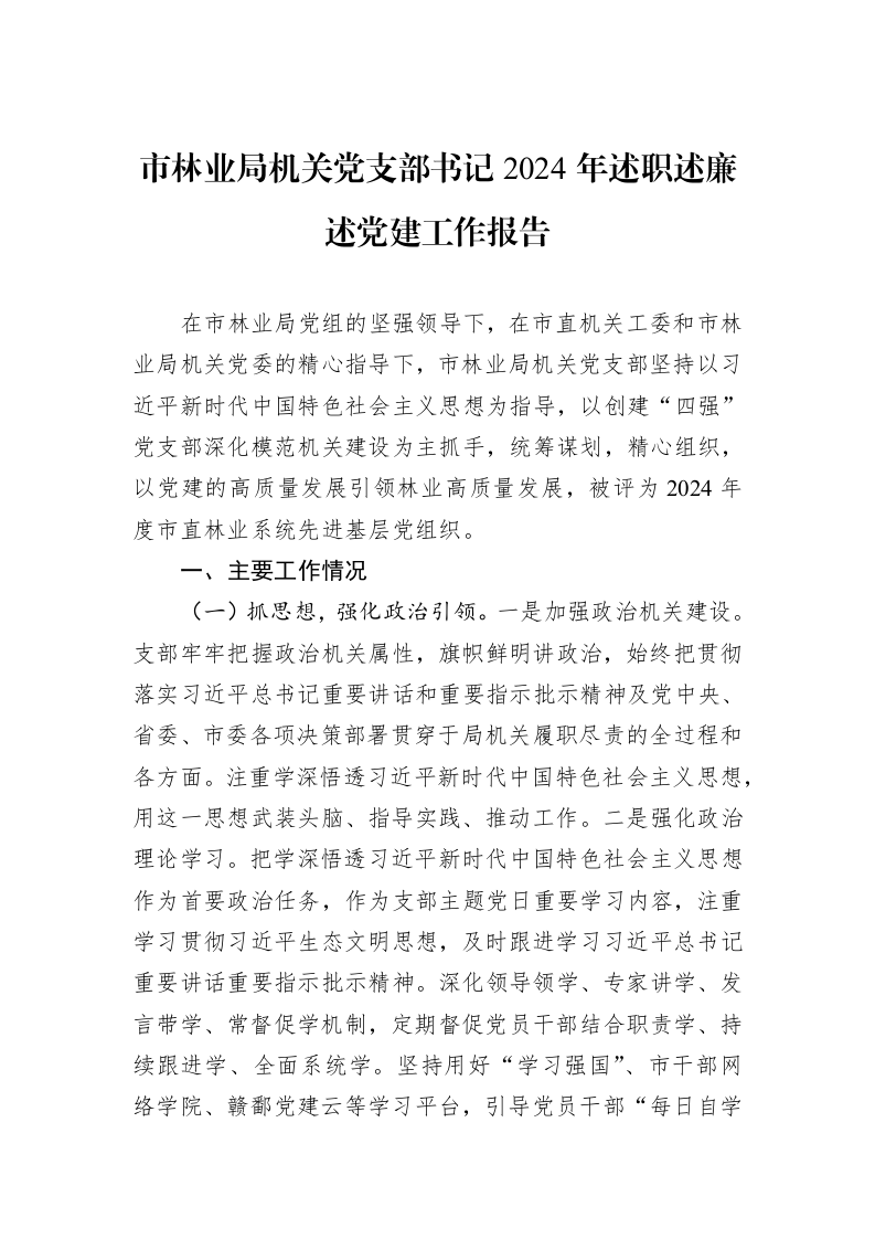 市林业局机关党支部书记2024年述职述廉述党建工作报告（01-09）_第1页