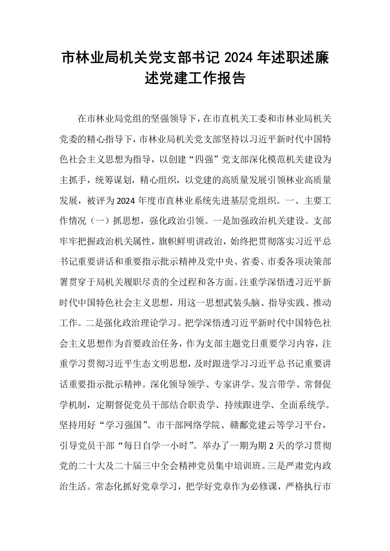 市林业局机关党支部书记2024年述职述廉述党建工作报告（1-3）_第1页