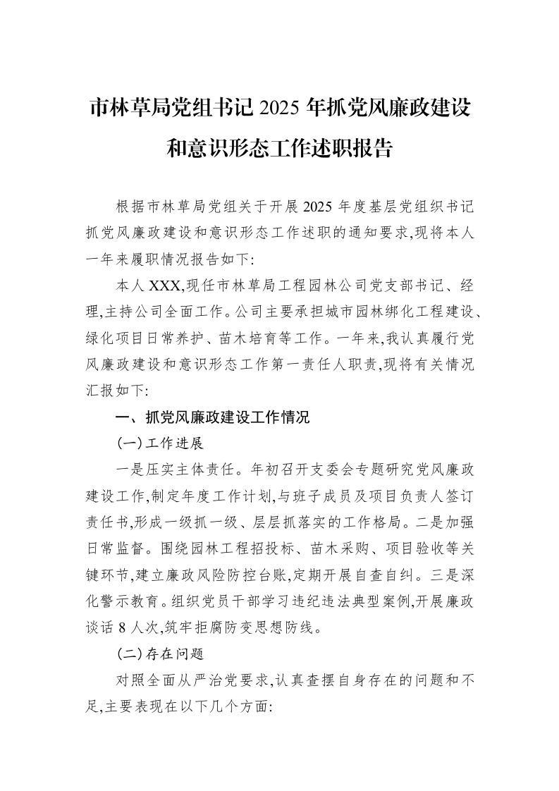 市林草局党组书记2025年抓党风廉政建设和意识形态工作述职报告_第1页