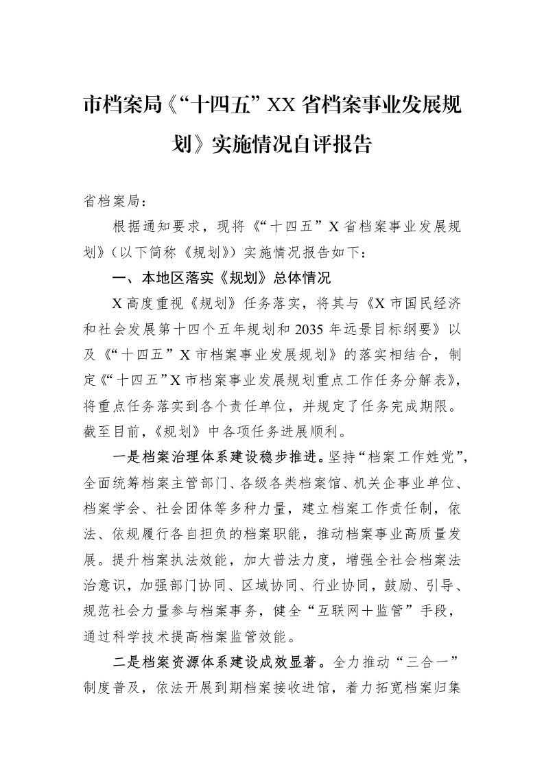 市档案局《“十四五”XX省档案事业发展规划》实施情况自评报告（02-17）_第1页