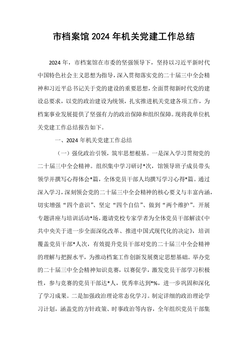 市档案馆2024年机关党建工作总结_第1页
