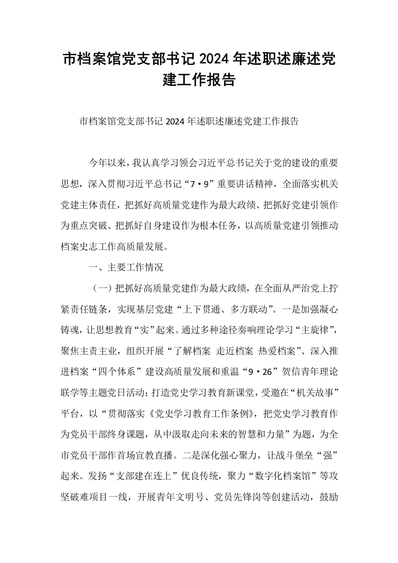 市档案馆党支部书记2024年述职述廉述党建工作报告_第1页