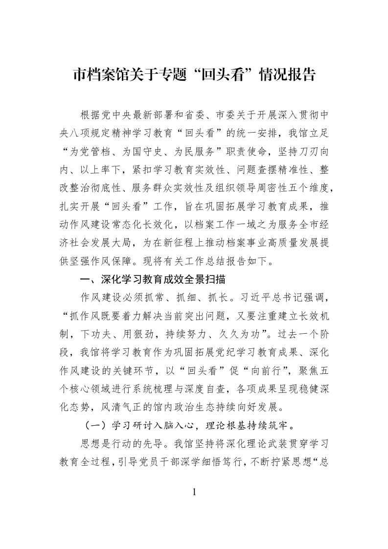 市档案馆关于专题“回头看”情况报告_第1页