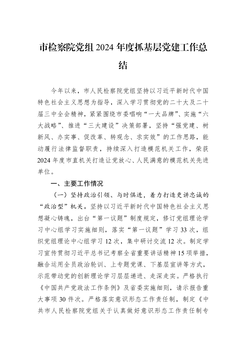 市检察院党组2024年度抓基层党建工作总结_第1页