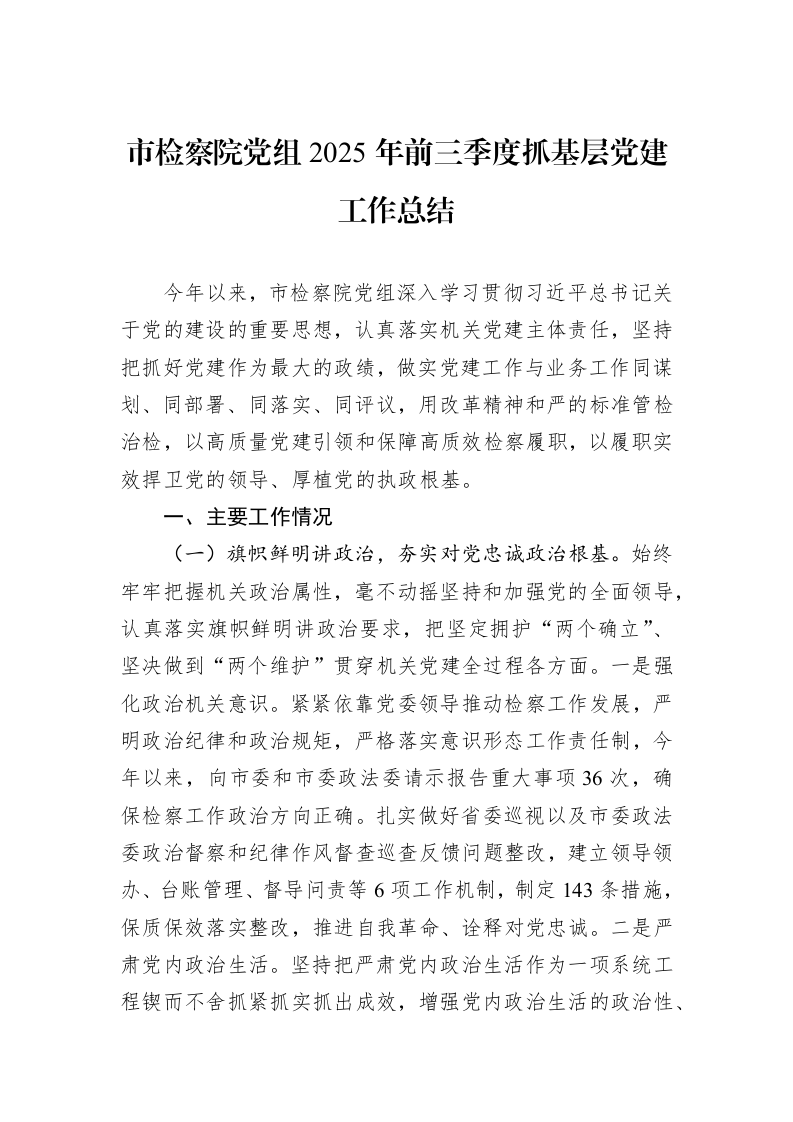 市检察院党组2025年前三季度抓基层党建工作总结_第1页