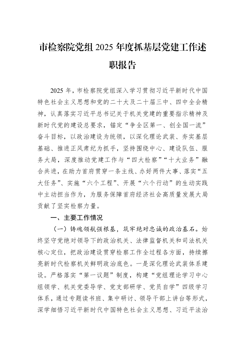 市检察院党组2025年度抓基层党建工作述职报告_第1页