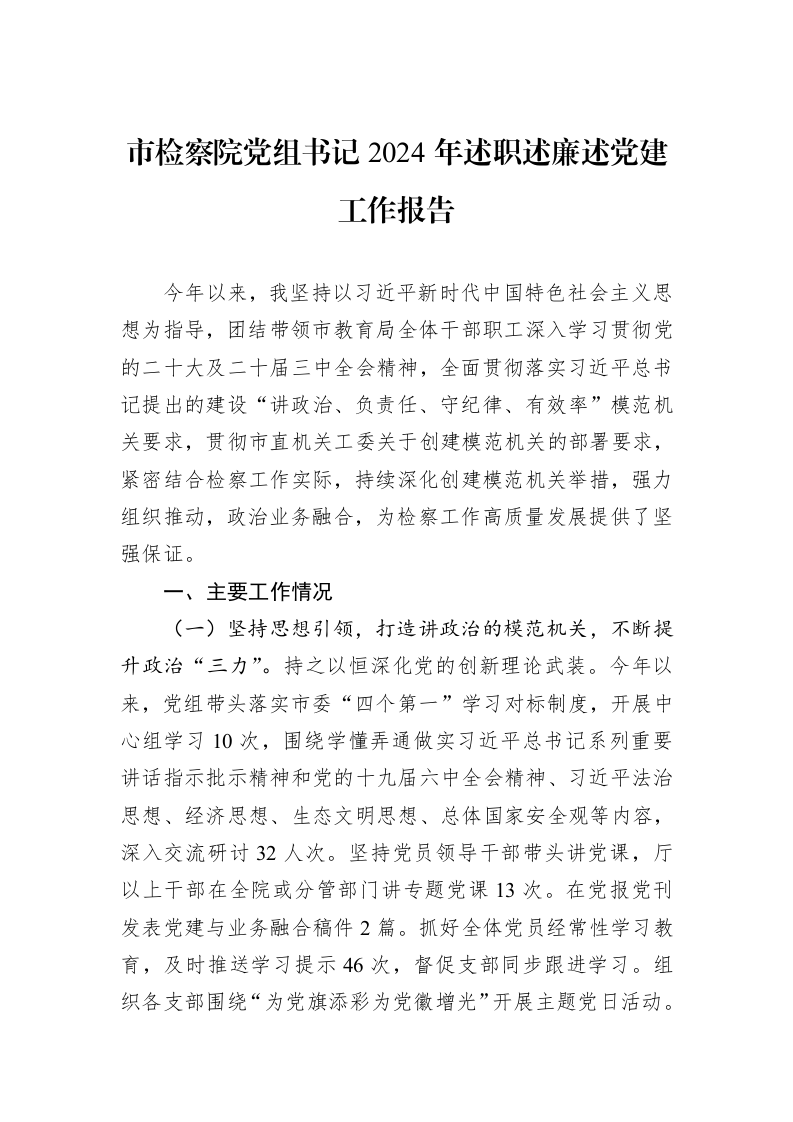 市检察院党组书记2024年述职述廉述党建工作报告 (1)_第1页