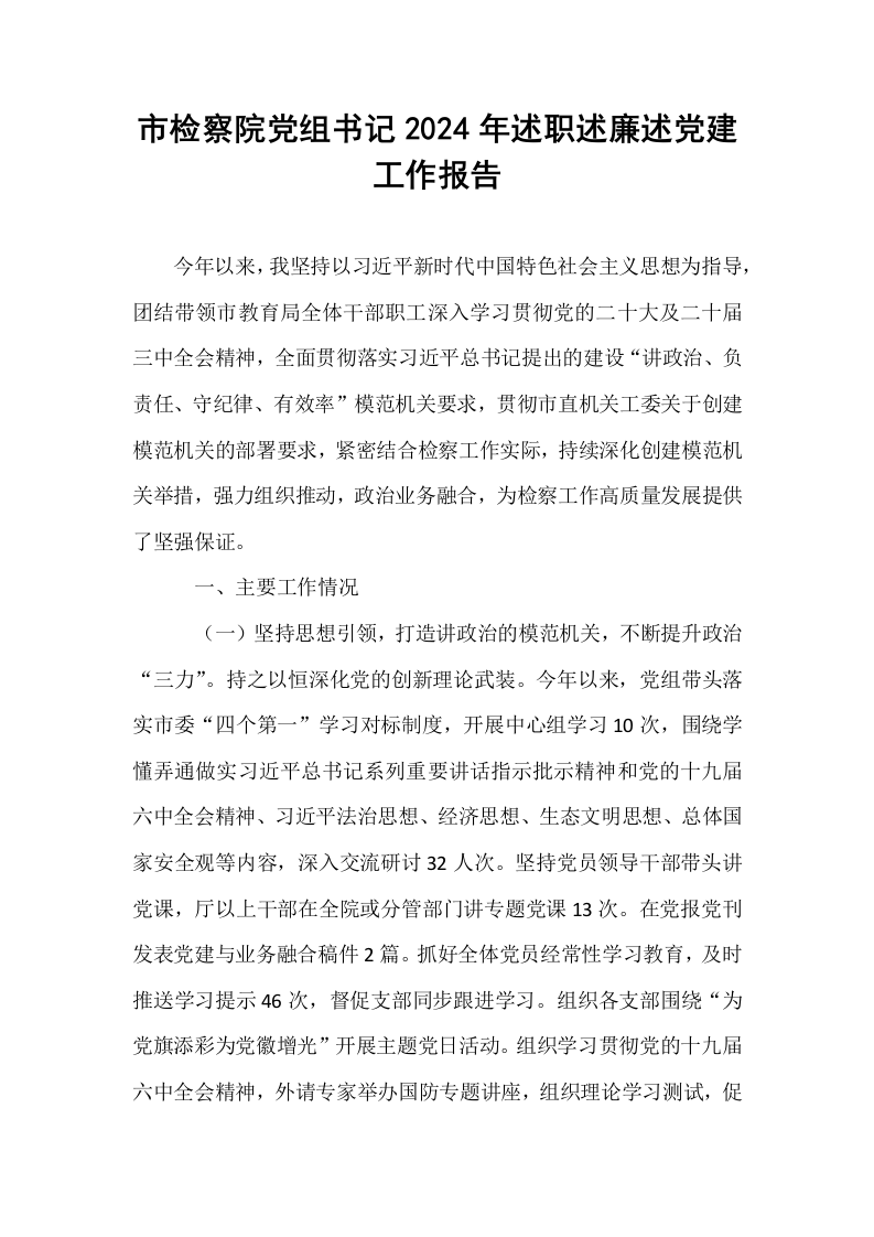 市检察院党组书记2024年述职述廉述党建工作报告_第1页