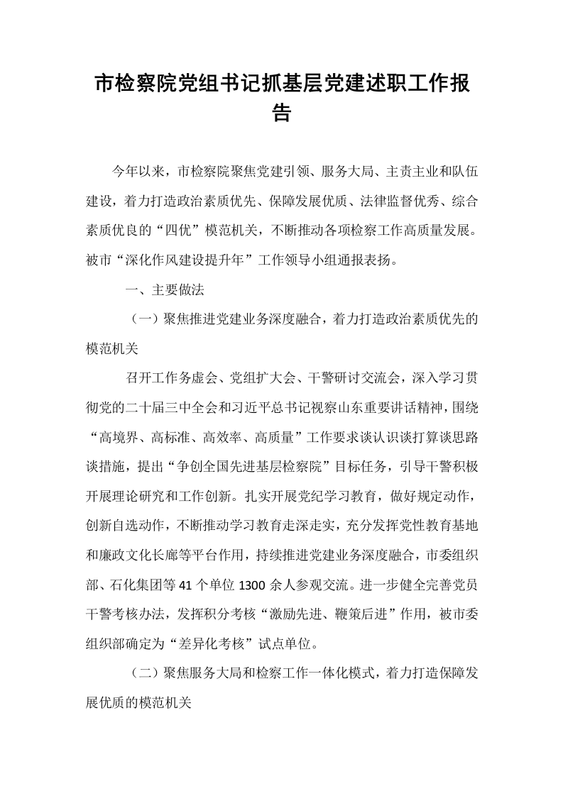 市检察院党组书记抓基层党建述职工作报告_第1页