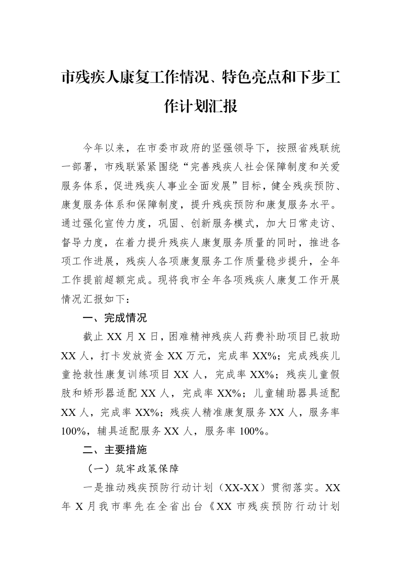 市残疾人康复工作情况、特色亮点和下步工作计划汇报_第1页