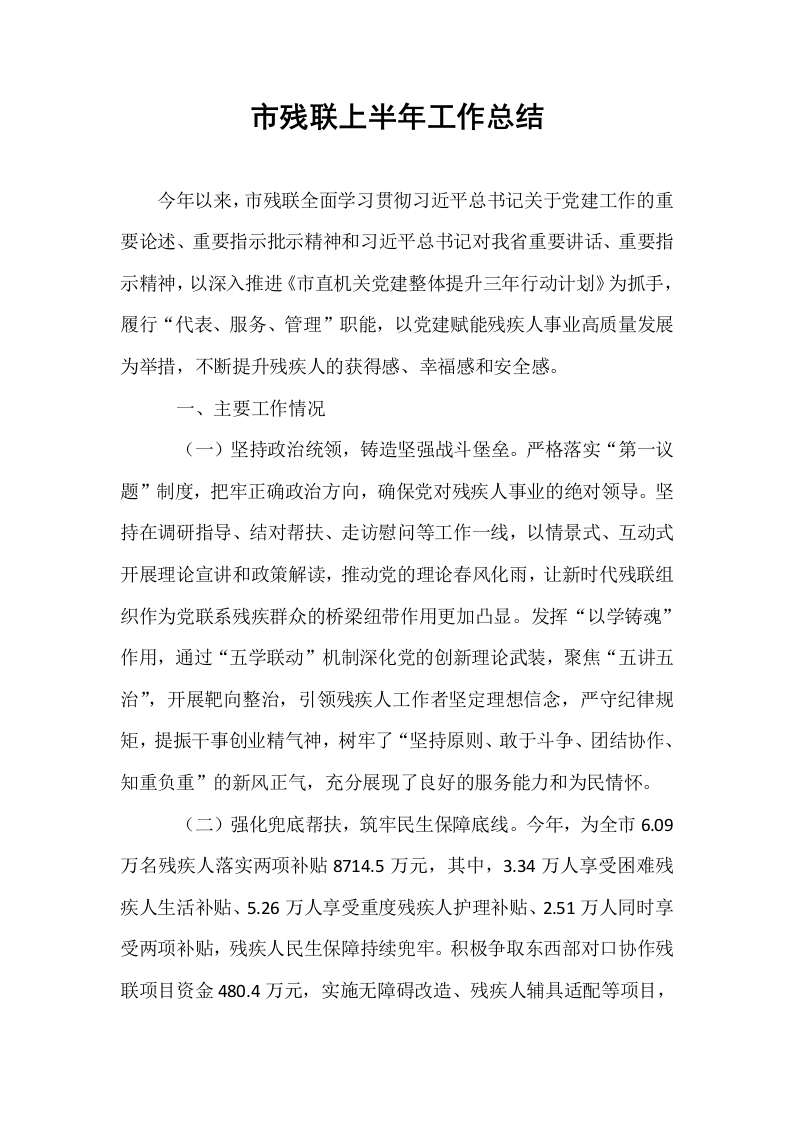 市残联上半年工作总结_第1页