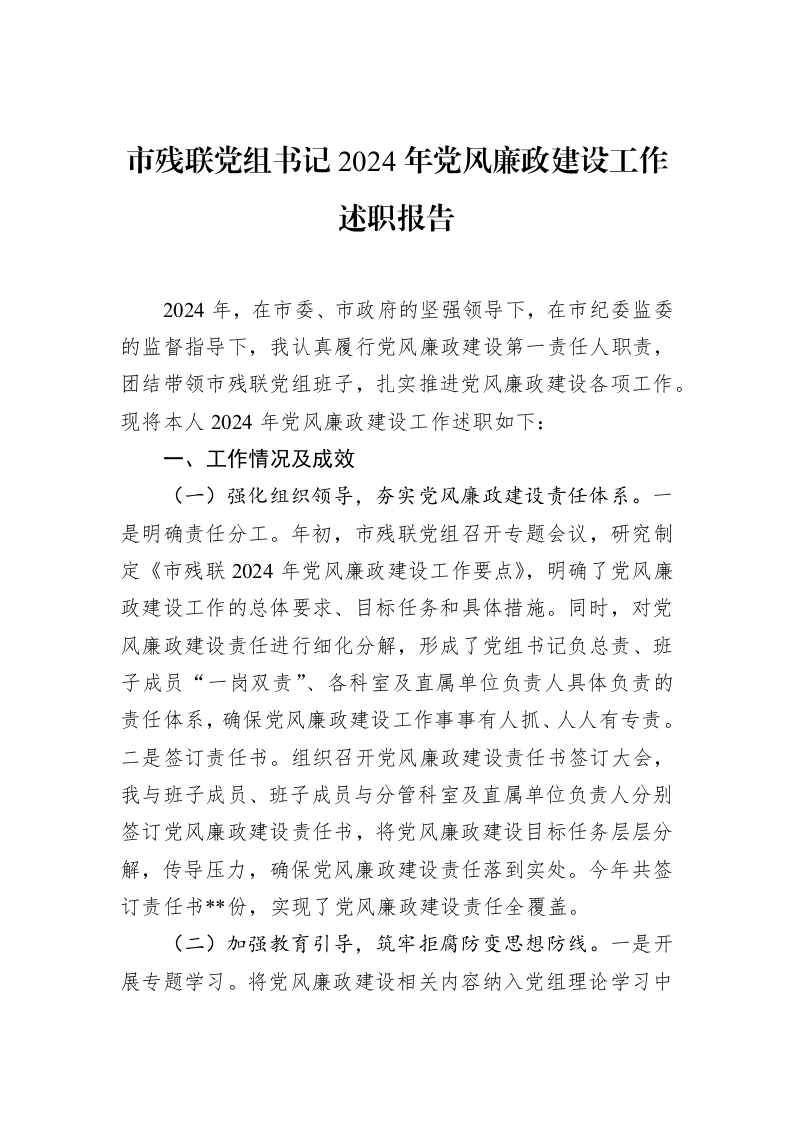 市残联党组书记2024年党风廉政建设工作述职报告 (1)_第1页
