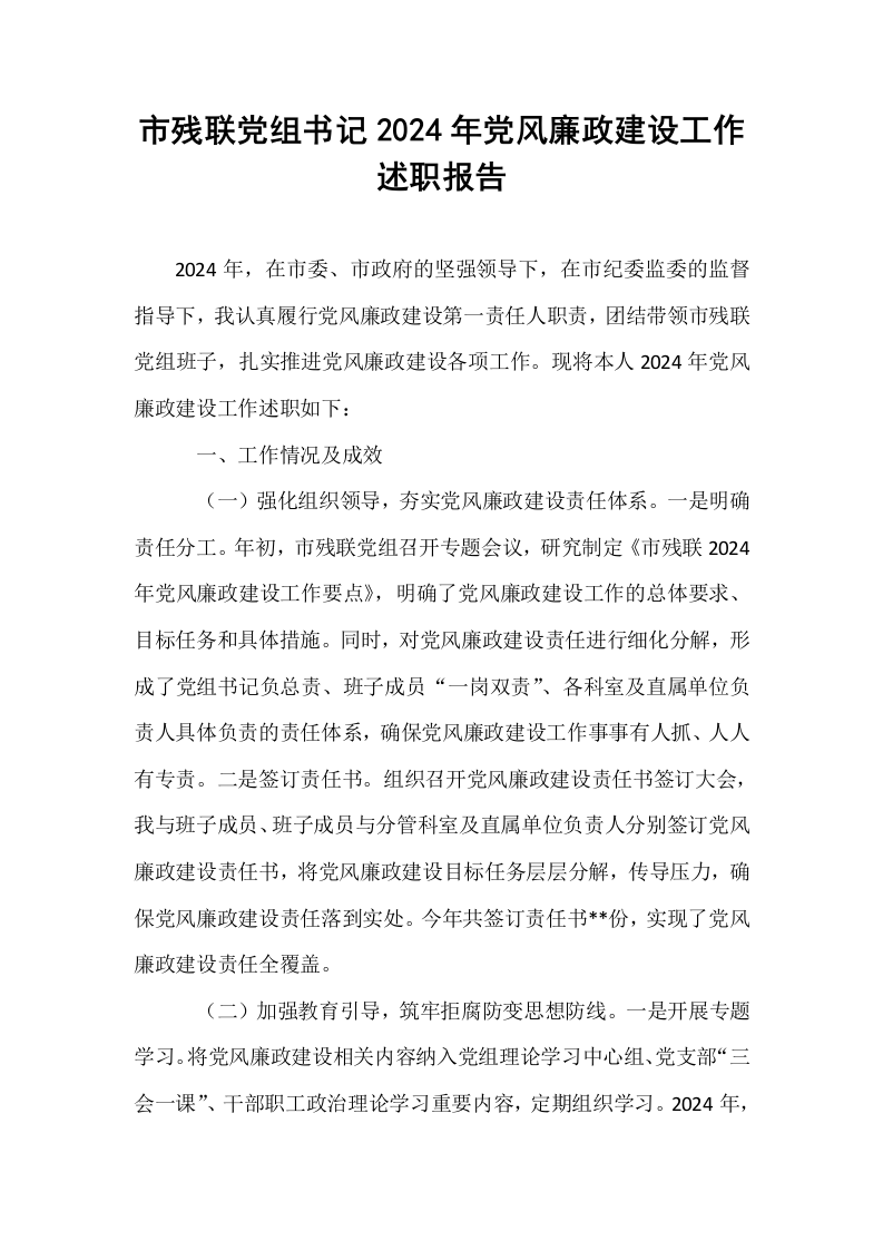 市残联党组书记2024年党风廉政建设工作述职报告_第1页