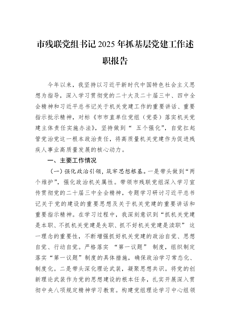 市残联党组书记2025年抓基层党建工作述职报告_第1页