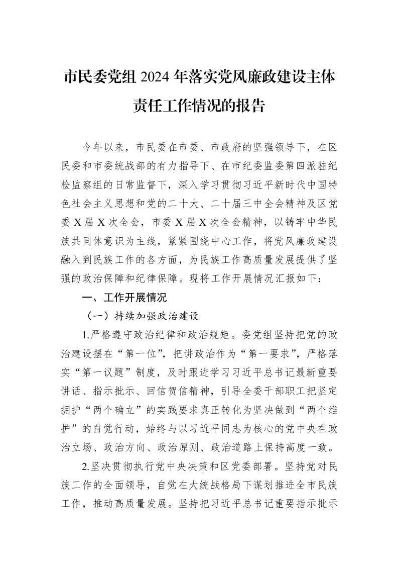 市民委党组2024年落实党风廉政建设主体责任工作情况的报告 (1)_第1页