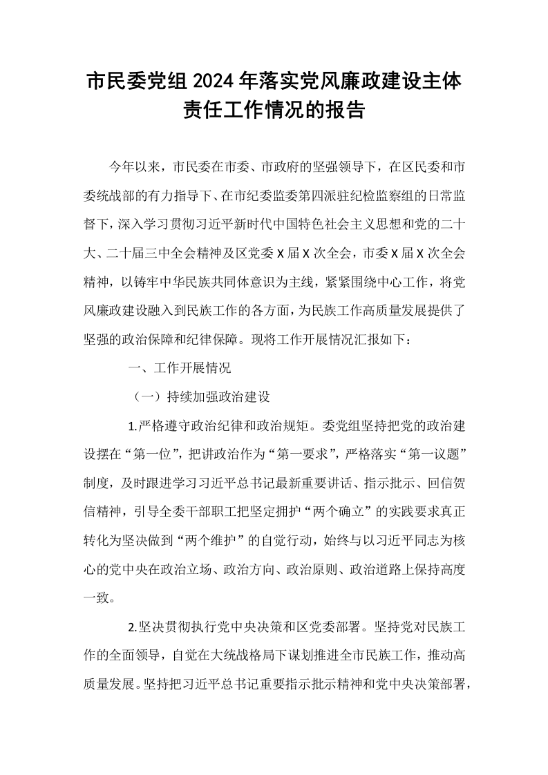 市民委党组2024年落实党风廉政建设主体责任工作情况的报告_第1页