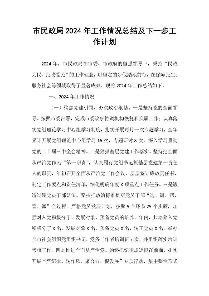 市民政局2024年工作情况总结及下一步工作计划（01-06）_第1页