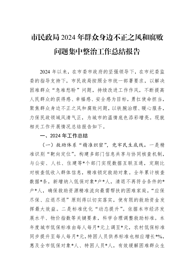 市民政局2024年群众身边不正之风和腐败问题集中整治工作总结报告 (1)_第1页