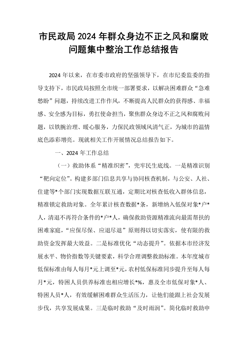 市民政局2024年群众身边不正之风和腐败问题集中整治工作总结报告_第1页