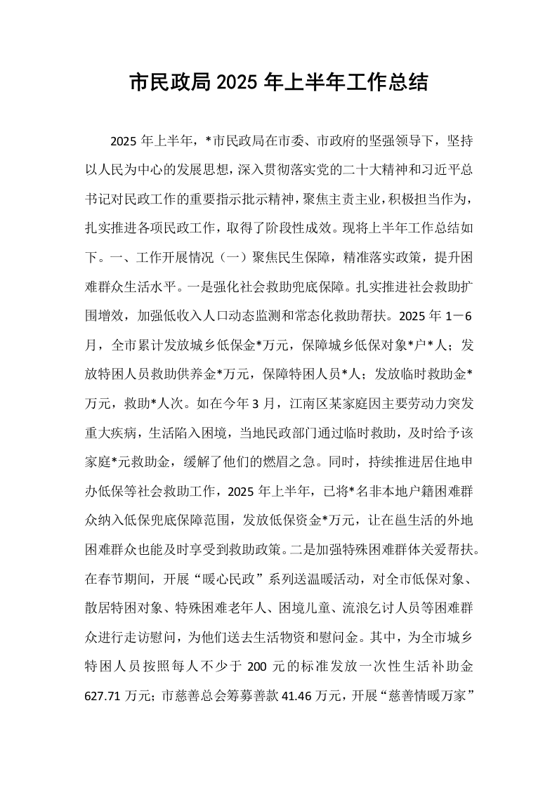 市民政局2025年上半年工作总结_第1页