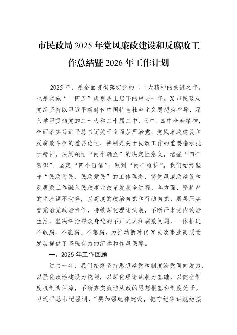市民政局2025年党风廉政建设和反腐败工作总结暨2026年工作计划_第1页