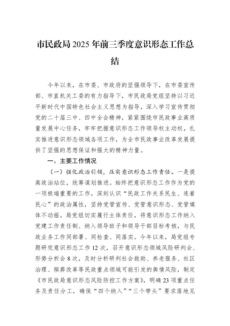市民政局2025年前三季度意识形态工作总结_第1页