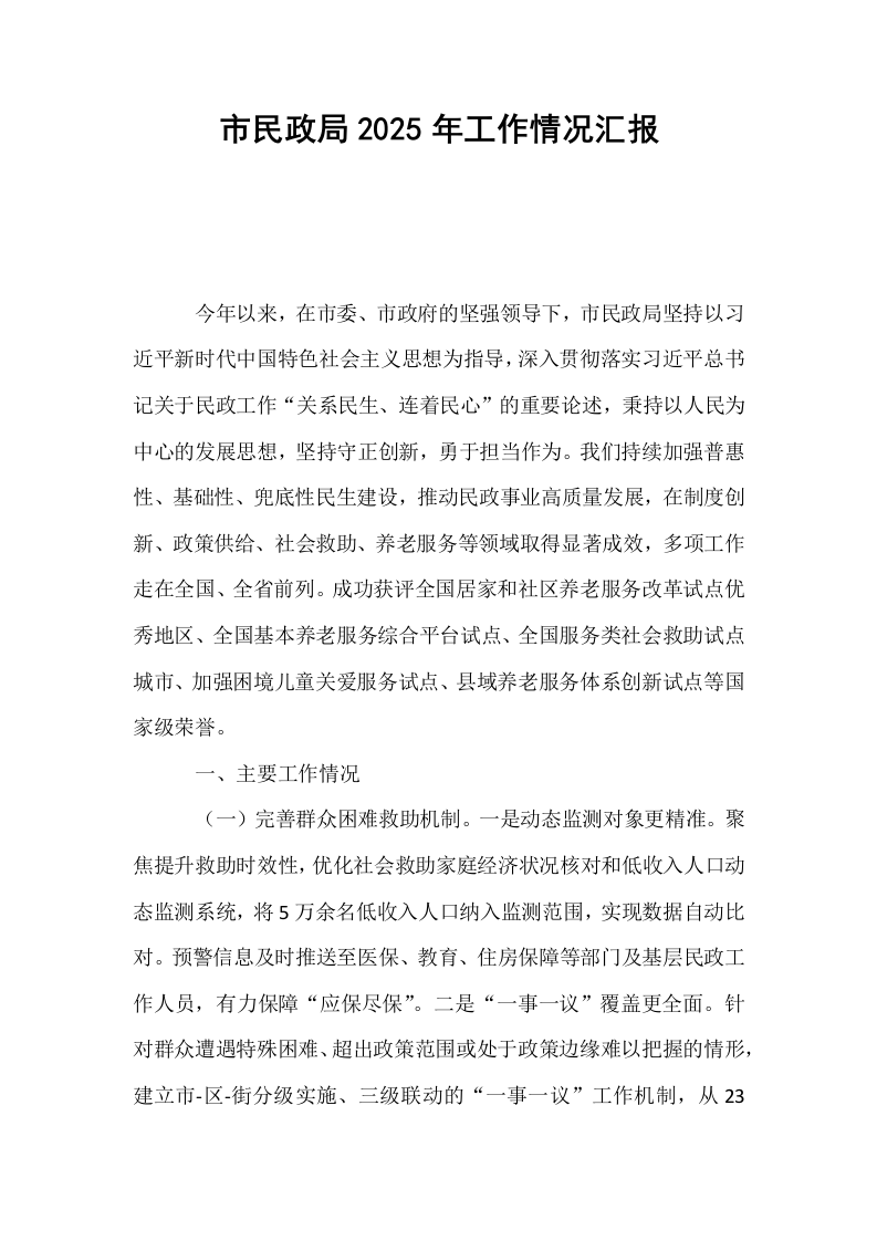市民政局2025年工作情况汇报_第1页