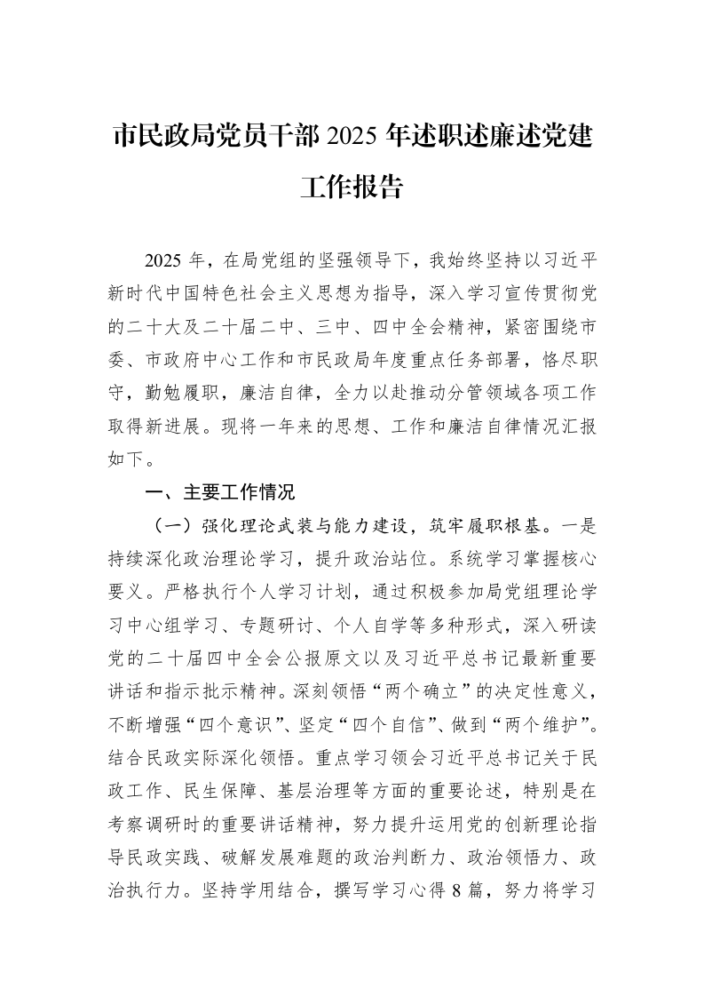 市民政局党员干部2025年述职述廉述党建工作报告_第1页