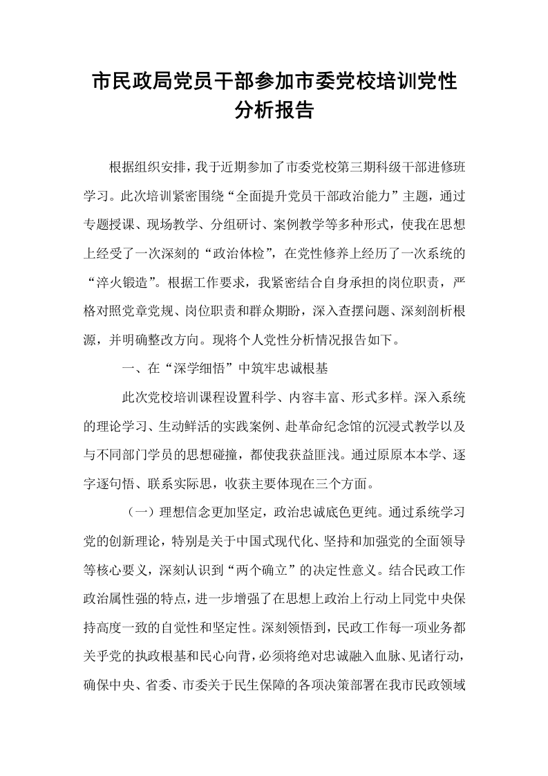 市民政局党员干部参加市委党校培训党性分析报告_第1页