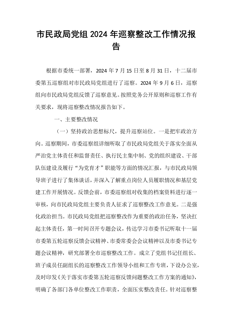 市民政局党组2024年巡察整改工作情况报告._第1页