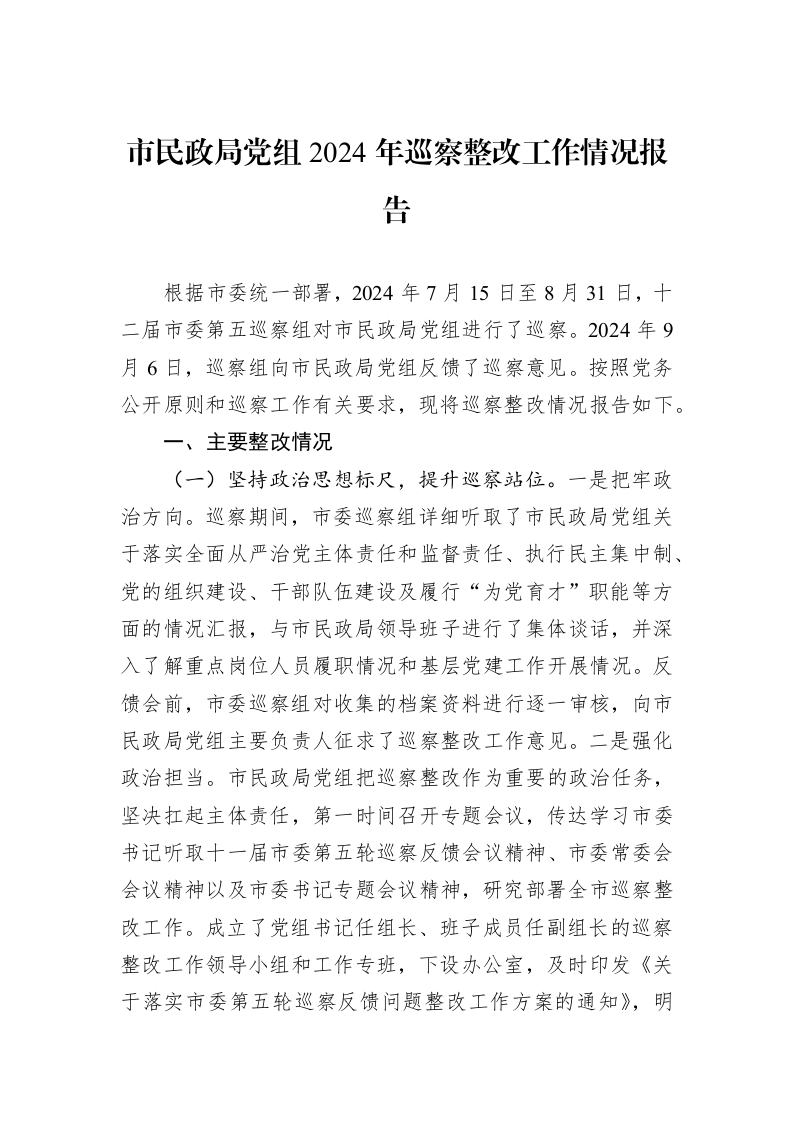 市民政局党组2024年巡察整改工作情况报告_第1页