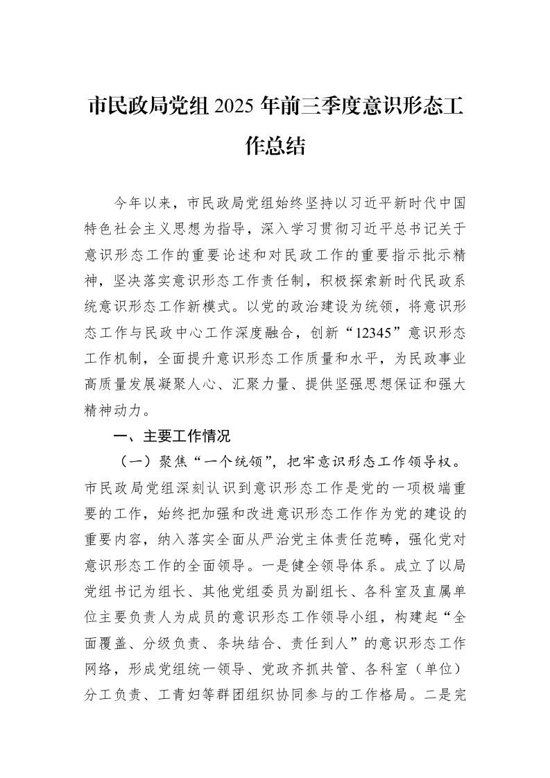 市民政局党组2025年前三季度意识形态工作总结_第1页