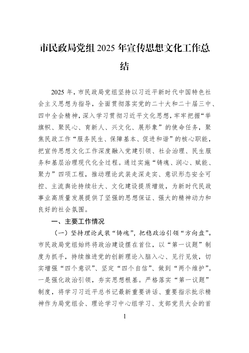 市民政局党组2025年宣传思想文化工作总结_第1页