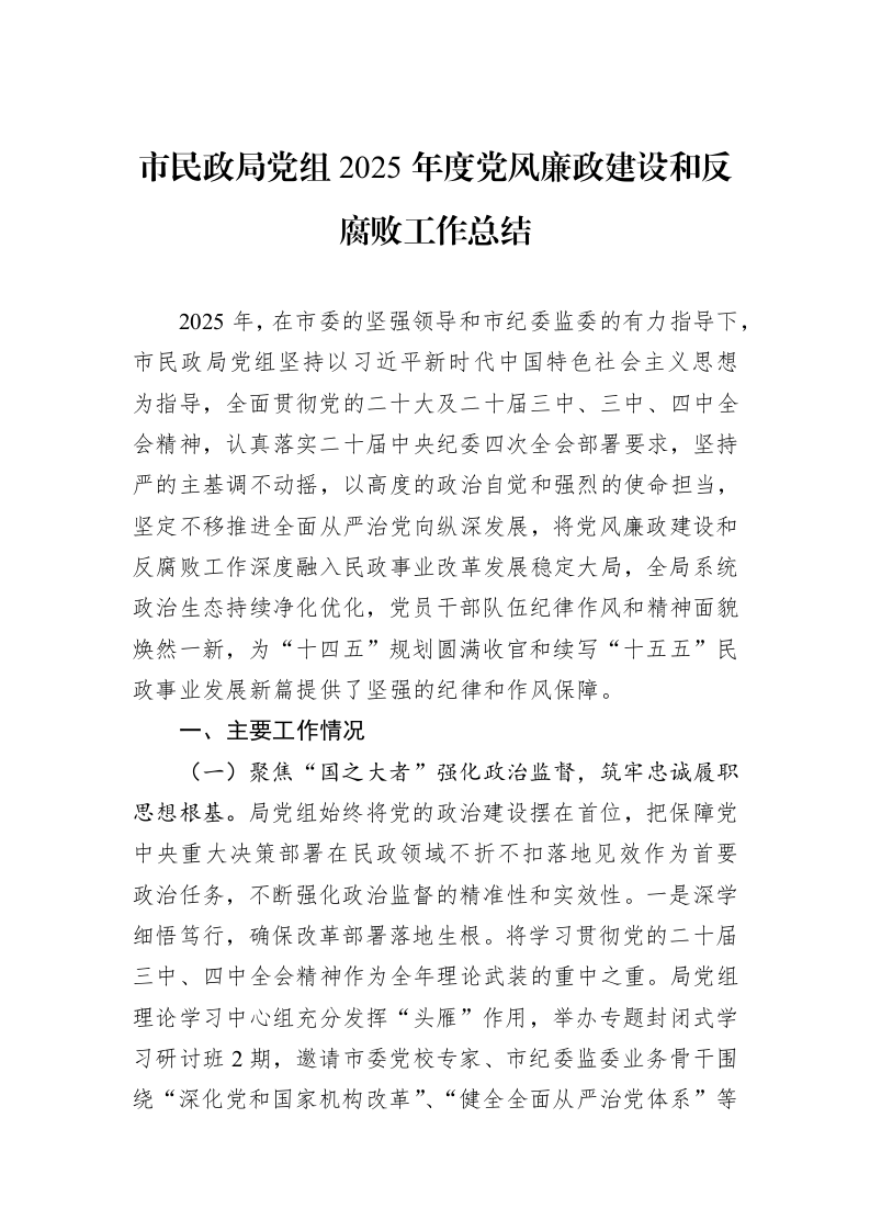 市民政局党组2025年度党风廉政建设和反腐败工作总结_第1页