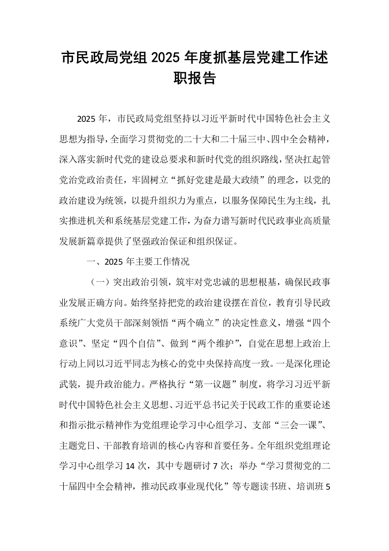 市民政局党组2025年度抓基层党建工作述职报告_第1页
