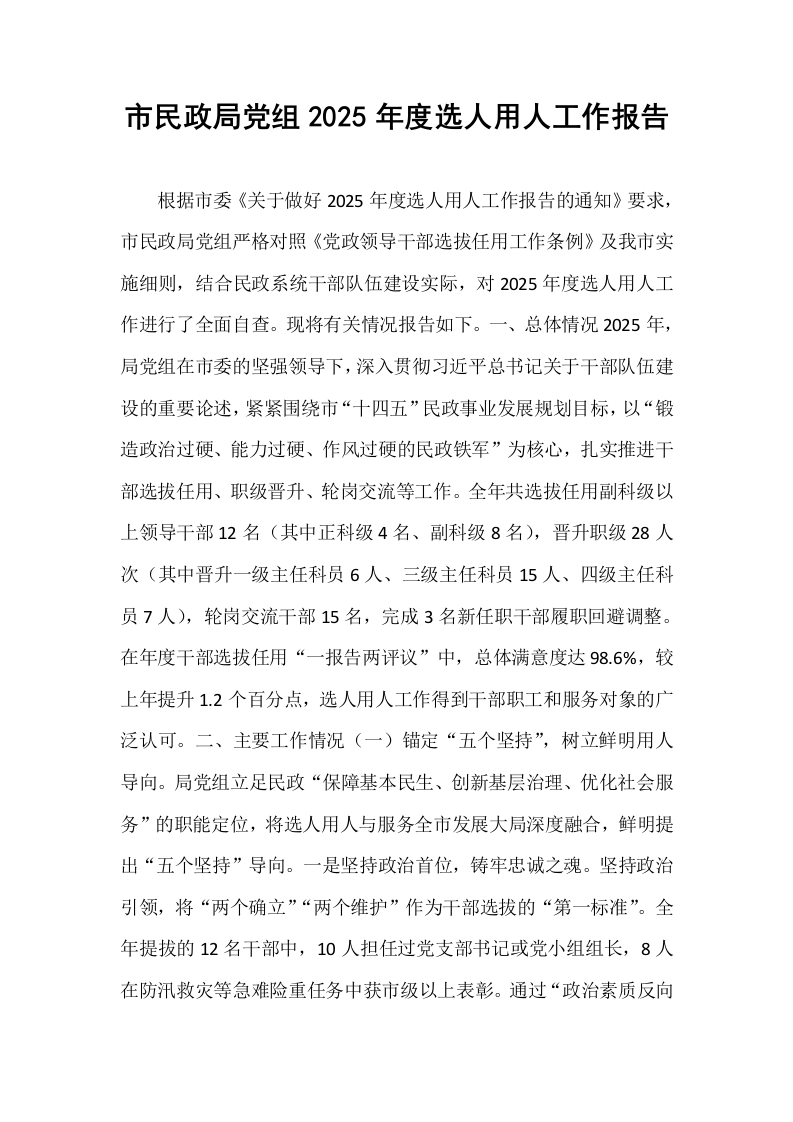 市民政局党组2025年度选人用人工作报告_第1页