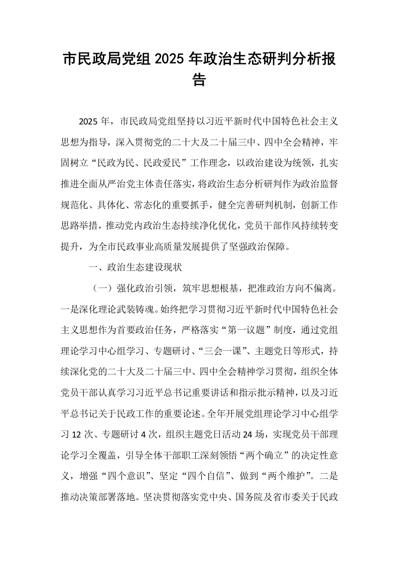市民政局党组2025年政治生态研判分析报告_第1页