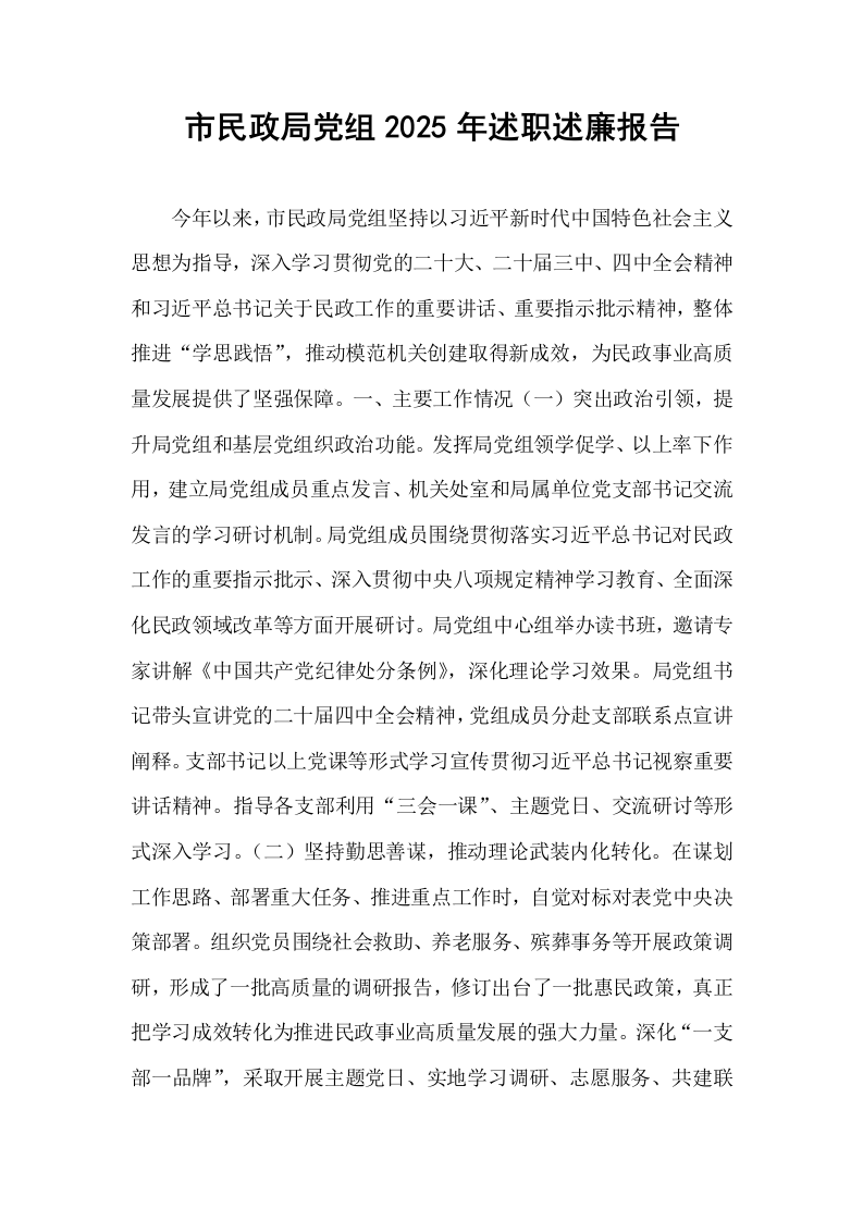 市民政局党组2025年述职述廉报告_第1页