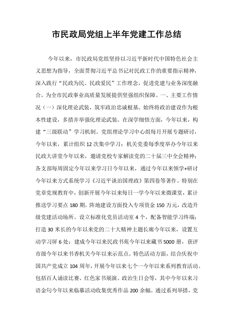 市民政局党组上半年党建工作总结_第1页