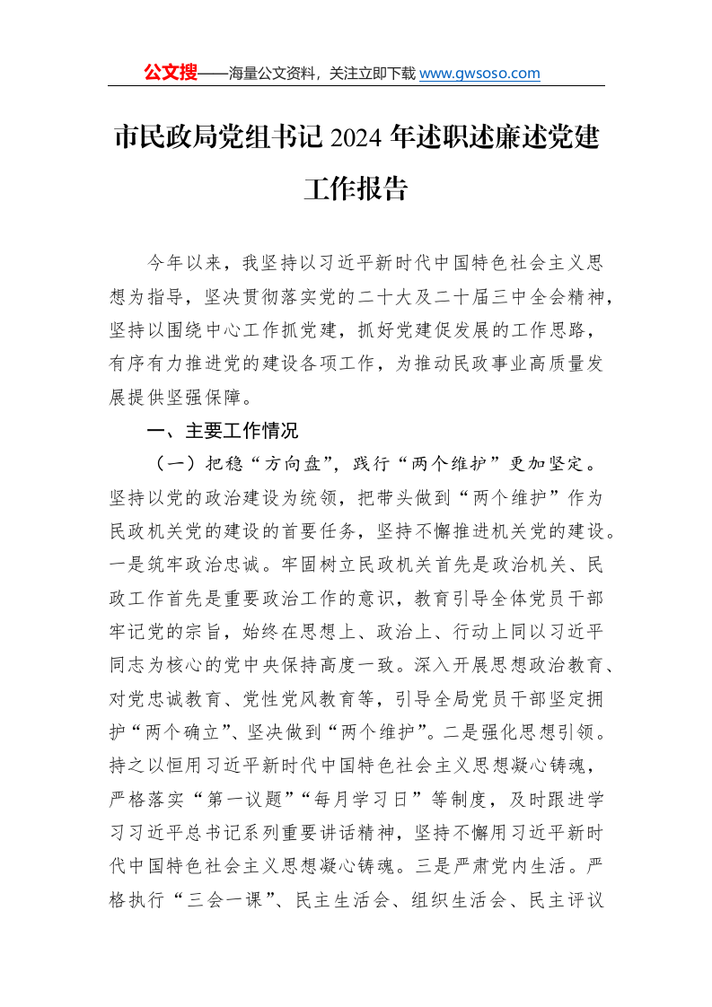 市民政局党组书记2024年述职述廉述党建工作报告._第1页