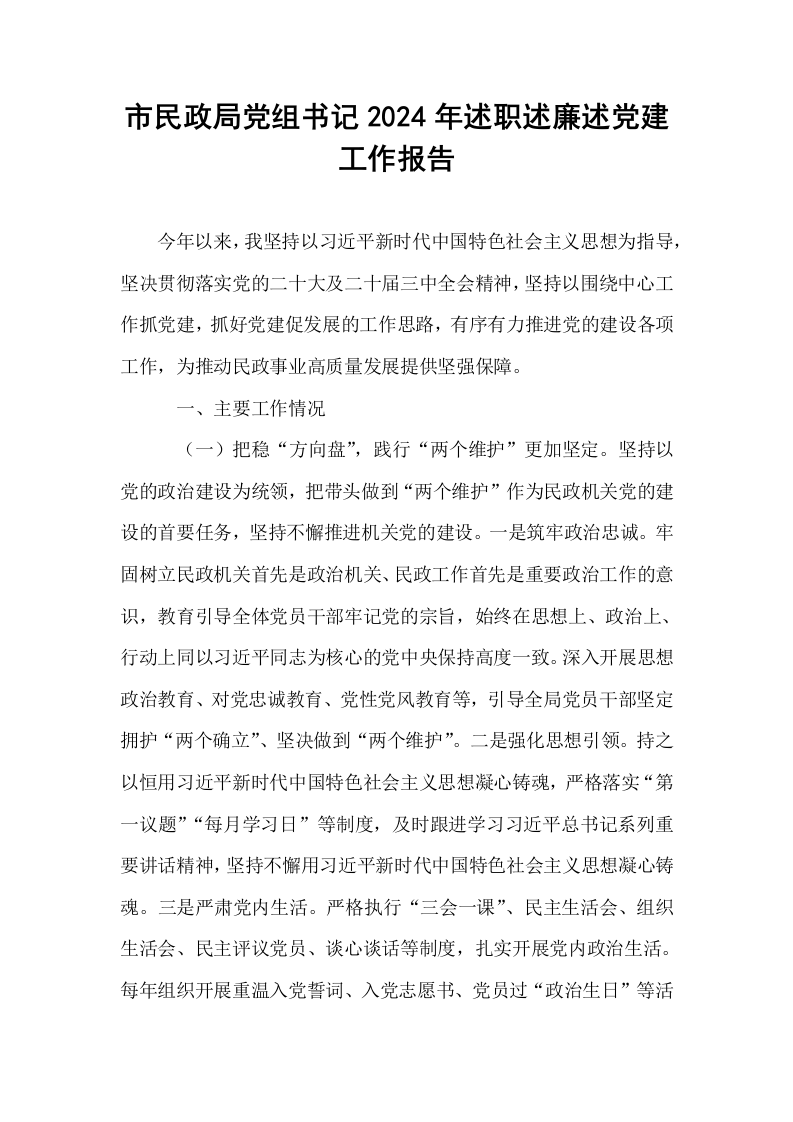 市民政局党组书记2024年述职述廉述党建工作报告_第1页