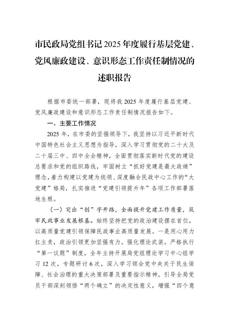 市民政局党组书记2025年度履行基层党建、党风廉政建设、意识形态工作责任制情况的述职报告_第1页