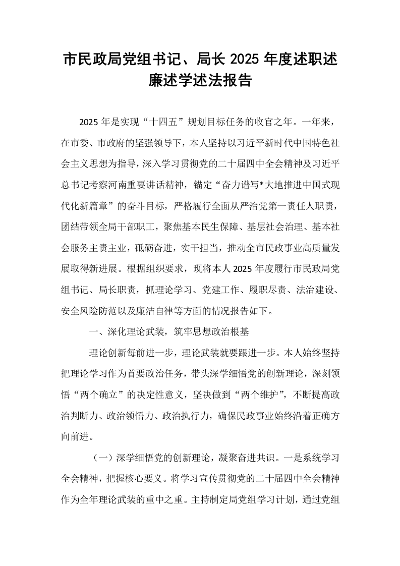 市民政局党组书记、局长2025年度述职述廉述学述法报告_第1页
