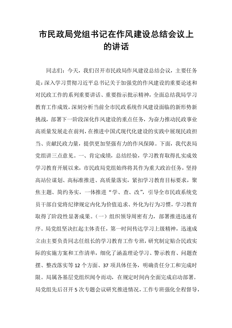 市民政局党组书记在作风建设总结会议上的讲话_第1页
