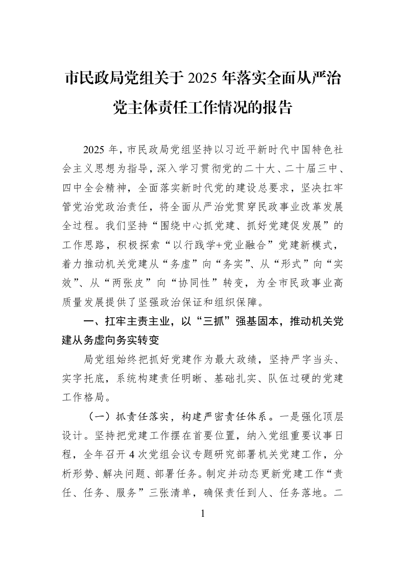 市民政局党组关于2025年落实全面从严治党主体责任工作情况的报告_第1页