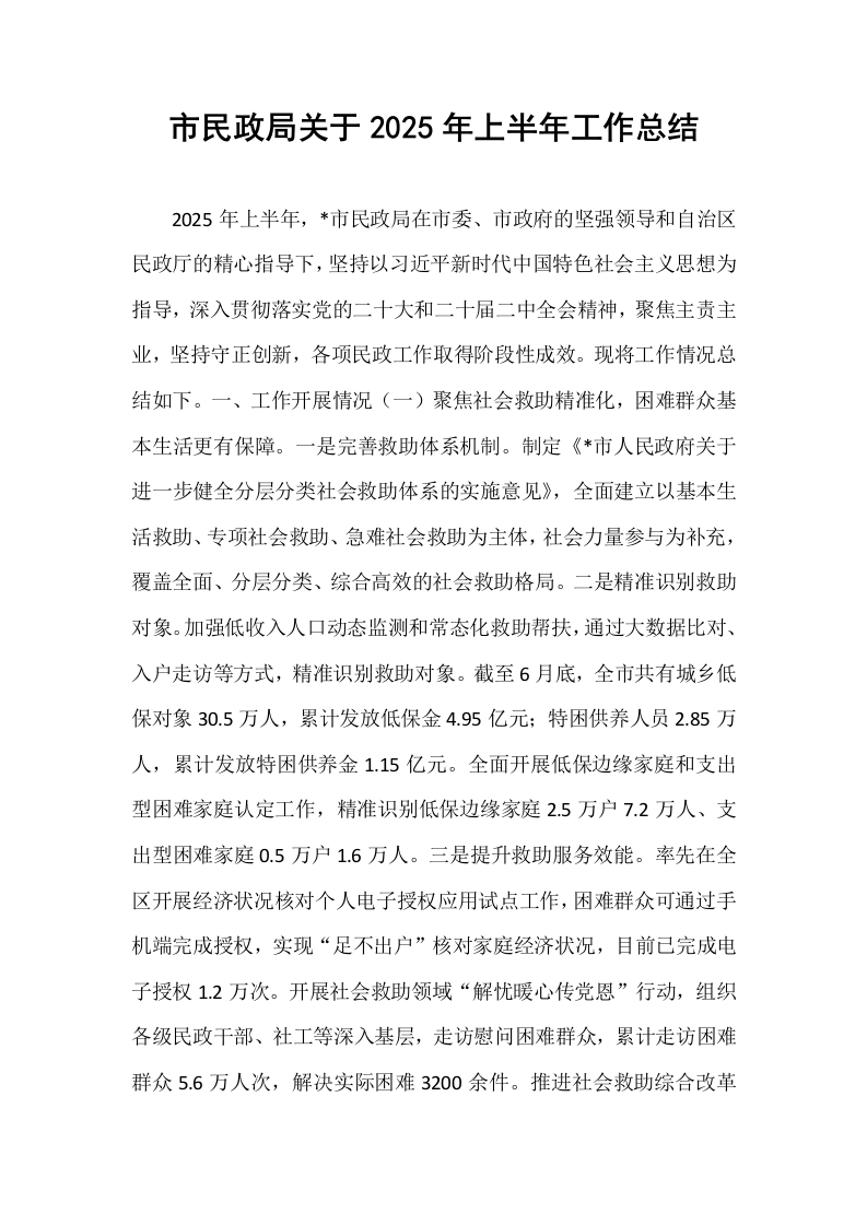 市民政局关于2025年上半年工作总结_第1页