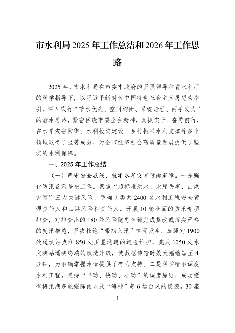 市水利局2025年工作总结和2026年工作思路_第1页