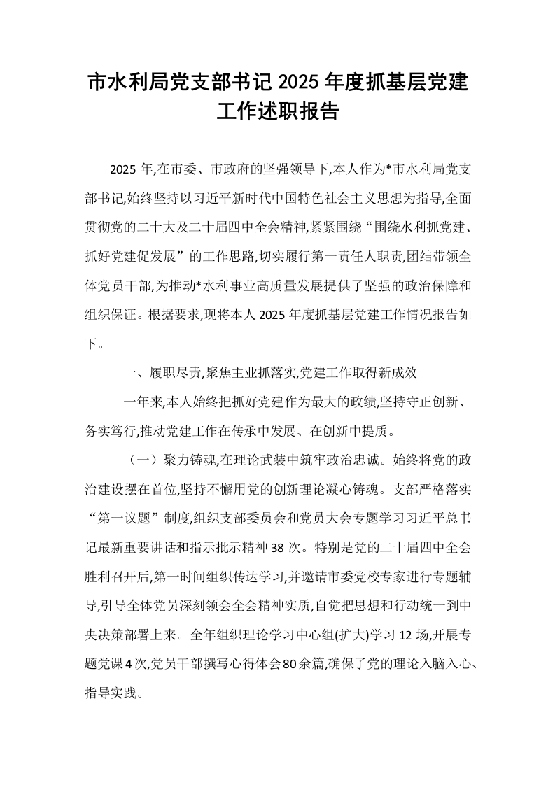 市水利局党支部书记2025年度抓基层党建工作述职报告_第1页